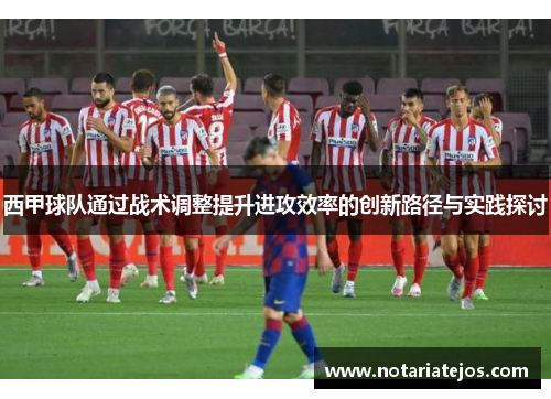 西甲球队通过战术调整提升进攻效率的创新路径与实践探讨