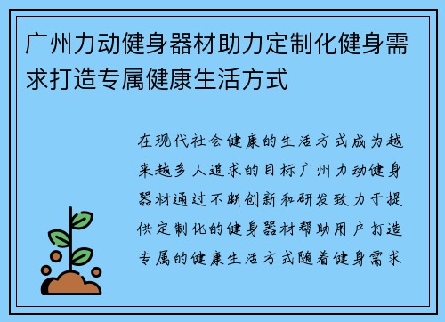 广州力动健身器材助力定制化健身需求打造专属健康生活方式