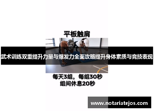 武术训练双重提升力量与爆发力全面攻略提升身体素质与竞技表现