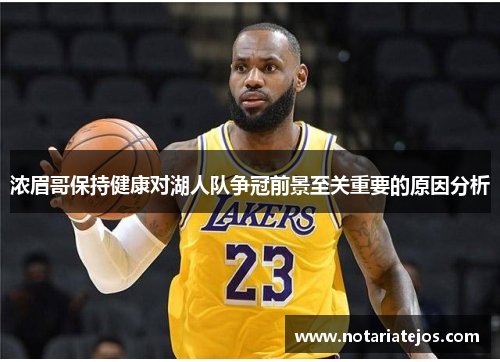 浓眉哥保持健康对湖人队争冠前景至关重要的原因分析