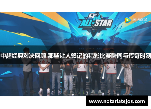 中超经典对决回顾 那些让人铭记的精彩比赛瞬间与传奇时刻