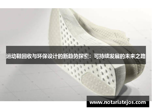 运动鞋回收与环保设计的新趋势探索：可持续发展的未来之路