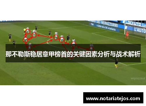 那不勒斯稳居意甲榜首的关键因素分析与战术解析