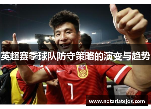 英超赛季球队防守策略的演变与趋势