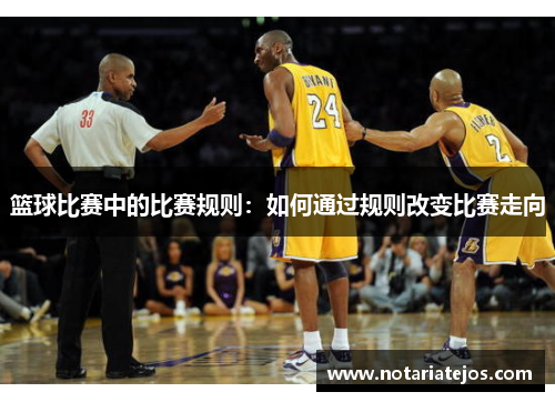 篮球比赛中的比赛规则：如何通过规则改变比赛走向