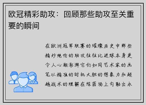 欧冠精彩助攻：回顾那些助攻至关重要的瞬间