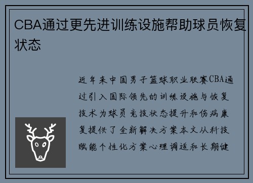 CBA通过更先进训练设施帮助球员恢复状态