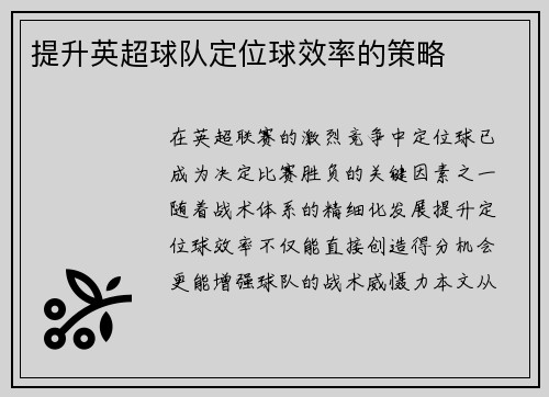 提升英超球队定位球效率的策略