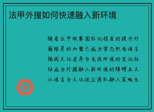 法甲外援如何快速融入新环境