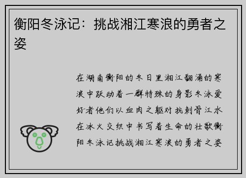 衡阳冬泳记：挑战湘江寒浪的勇者之姿