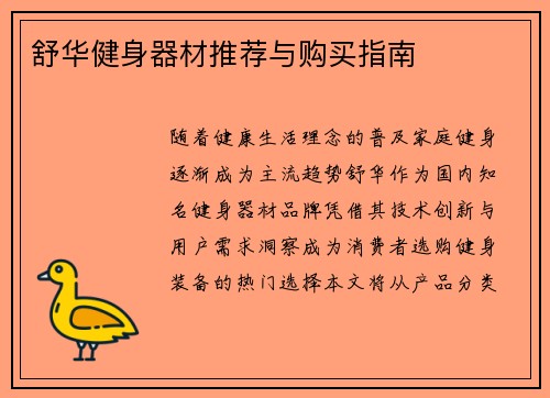 舒华健身器材推荐与购买指南