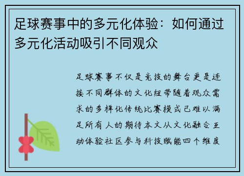 足球赛事中的多元化体验：如何通过多元化活动吸引不同观众