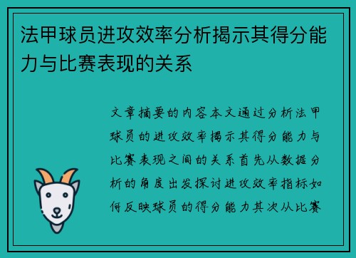法甲球员进攻效率分析揭示其得分能力与比赛表现的关系