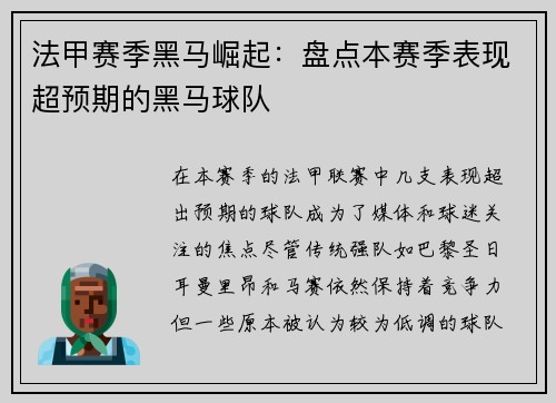法甲赛季黑马崛起：盘点本赛季表现超预期的黑马球队