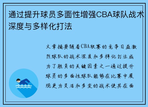 通过提升球员多面性增强CBA球队战术深度与多样化打法
