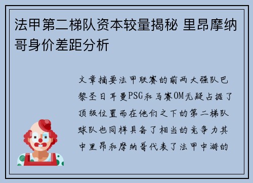 法甲第二梯队资本较量揭秘 里昂摩纳哥身价差距分析