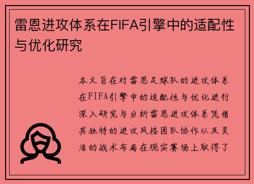 雷恩进攻体系在FIFA引擎中的适配性与优化研究