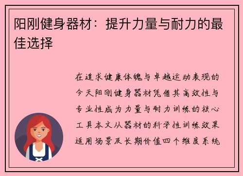 阳刚健身器材：提升力量与耐力的最佳选择