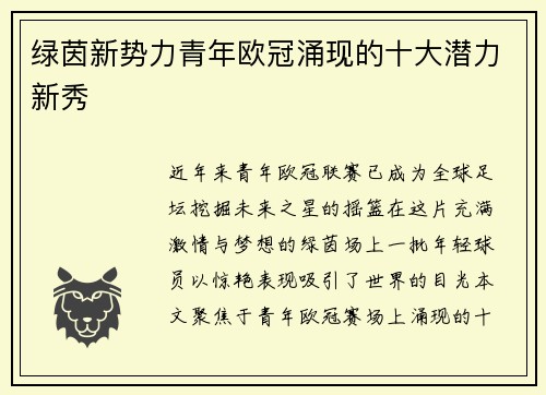 绿茵新势力青年欧冠涌现的十大潜力新秀