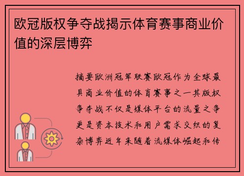 欧冠版权争夺战揭示体育赛事商业价值的深层博弈