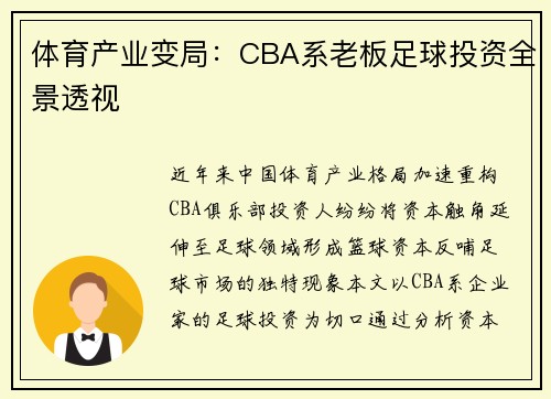体育产业变局：CBA系老板足球投资全景透视
