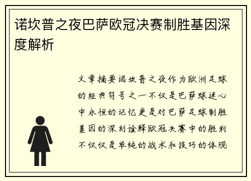 诺坎普之夜巴萨欧冠决赛制胜基因深度解析