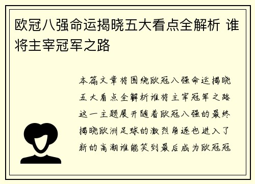 欧冠八强命运揭晓五大看点全解析 谁将主宰冠军之路