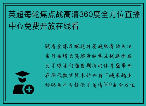 英超每轮焦点战高清360度全方位直播中心免费开放在线看