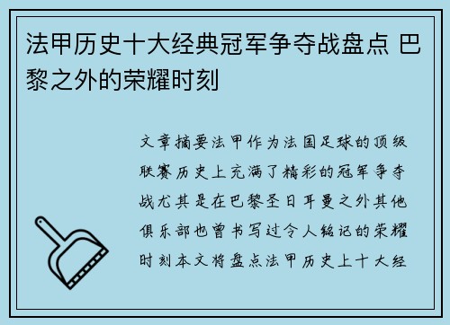 法甲历史十大经典冠军争夺战盘点 巴黎之外的荣耀时刻