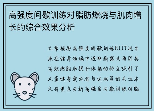 高强度间歇训练对脂肪燃烧与肌肉增长的综合效果分析