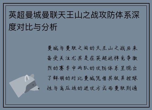 英超曼城曼联天王山之战攻防体系深度对比与分析
