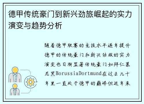 德甲传统豪门到新兴劲旅崛起的实力演变与趋势分析