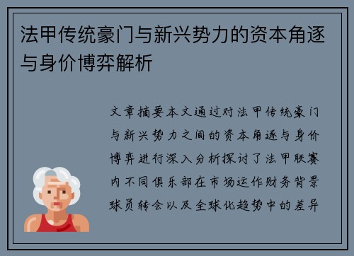 法甲传统豪门与新兴势力的资本角逐与身价博弈解析