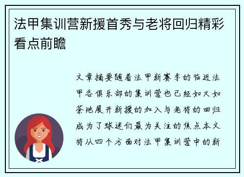 法甲集训营新援首秀与老将回归精彩看点前瞻