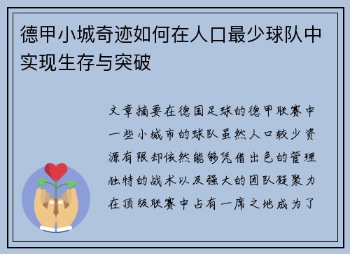 德甲小城奇迹如何在人口最少球队中实现生存与突破