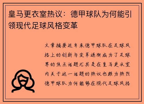 皇马更衣室热议：德甲球队为何能引领现代足球风格变革
