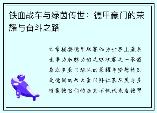 铁血战车与绿茵传世：德甲豪门的荣耀与奋斗之路