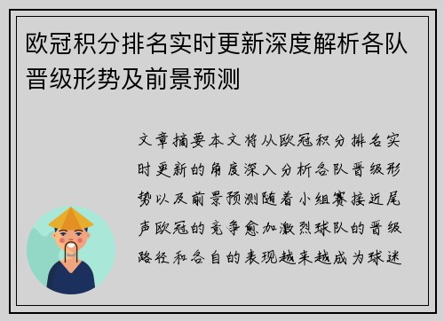 欧冠积分排名实时更新深度解析各队晋级形势及前景预测