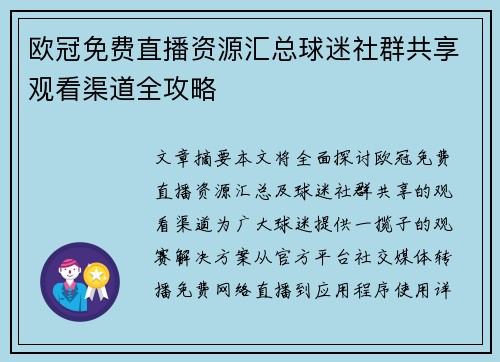 欧冠免费直播资源汇总球迷社群共享观看渠道全攻略