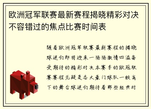 欧洲冠军联赛最新赛程揭晓精彩对决不容错过的焦点比赛时间表