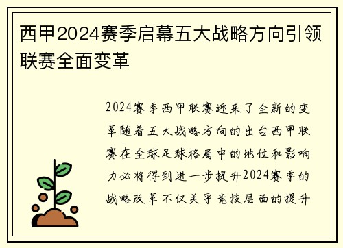 西甲2024赛季启幕五大战略方向引领联赛全面变革