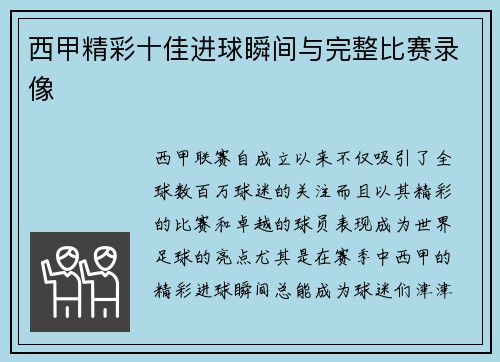 西甲精彩十佳进球瞬间与完整比赛录像