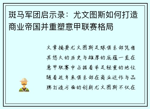 斑马军团启示录：尤文图斯如何打造商业帝国并重塑意甲联赛格局