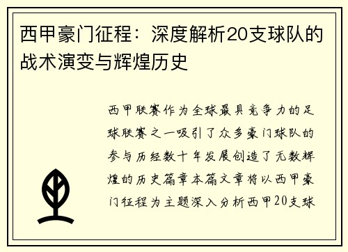 西甲豪门征程：深度解析20支球队的战术演变与辉煌历史