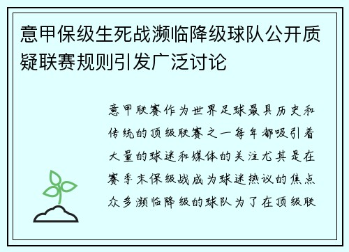 意甲保级生死战濒临降级球队公开质疑联赛规则引发广泛讨论
