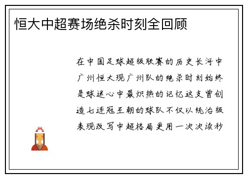 恒大中超赛场绝杀时刻全回顾