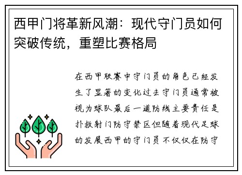 西甲门将革新风潮：现代守门员如何突破传统，重塑比赛格局