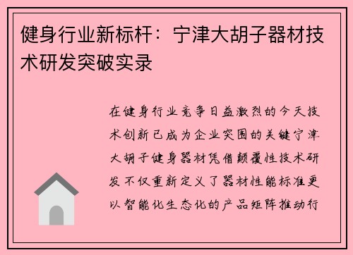 健身行业新标杆：宁津大胡子器材技术研发突破实录