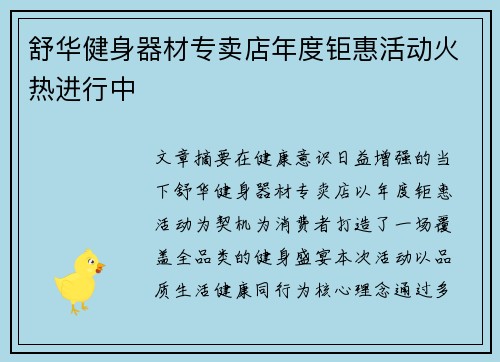 舒华健身器材专卖店年度钜惠活动火热进行中