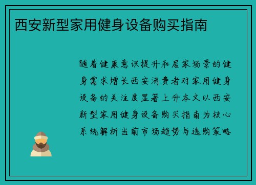 西安新型家用健身设备购买指南